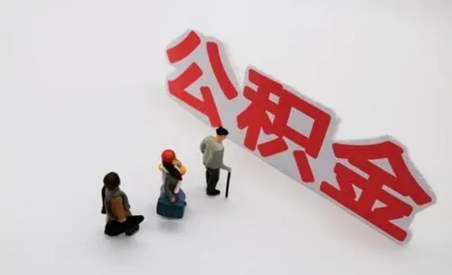 揭阳公积金专业代办