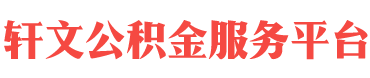 揭阳住房公积金代办-揭阳在职_离职封存公积金提取代办-轩文公积金服务平台